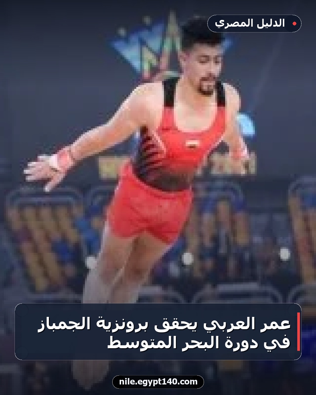 عمر العربي يحقق برونزية الجمباز في دورة البحر المتوسط