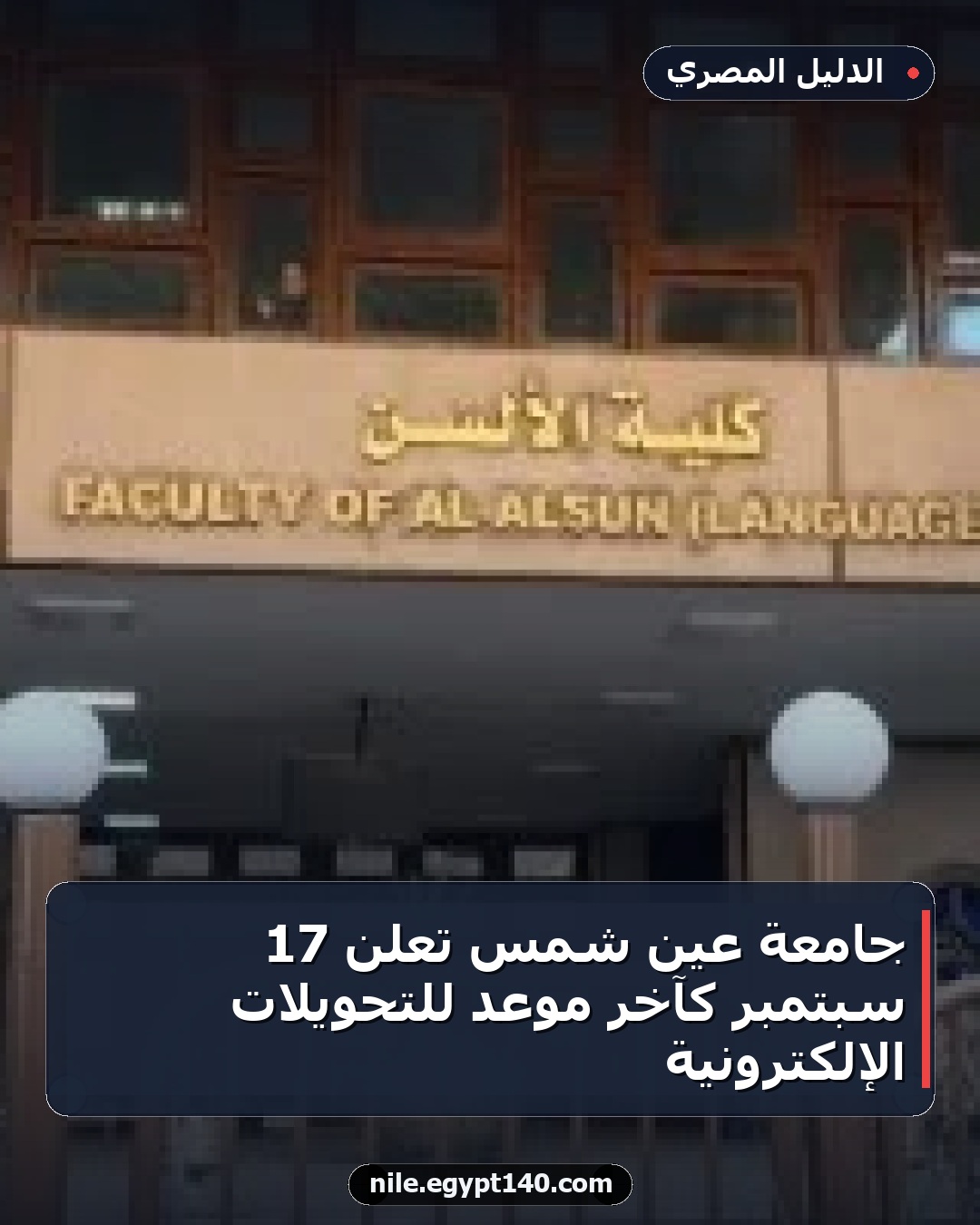 جامعة عين شمس تعلن 17 سبتمبر كآخر موعد للتحويلات الإلكترونية