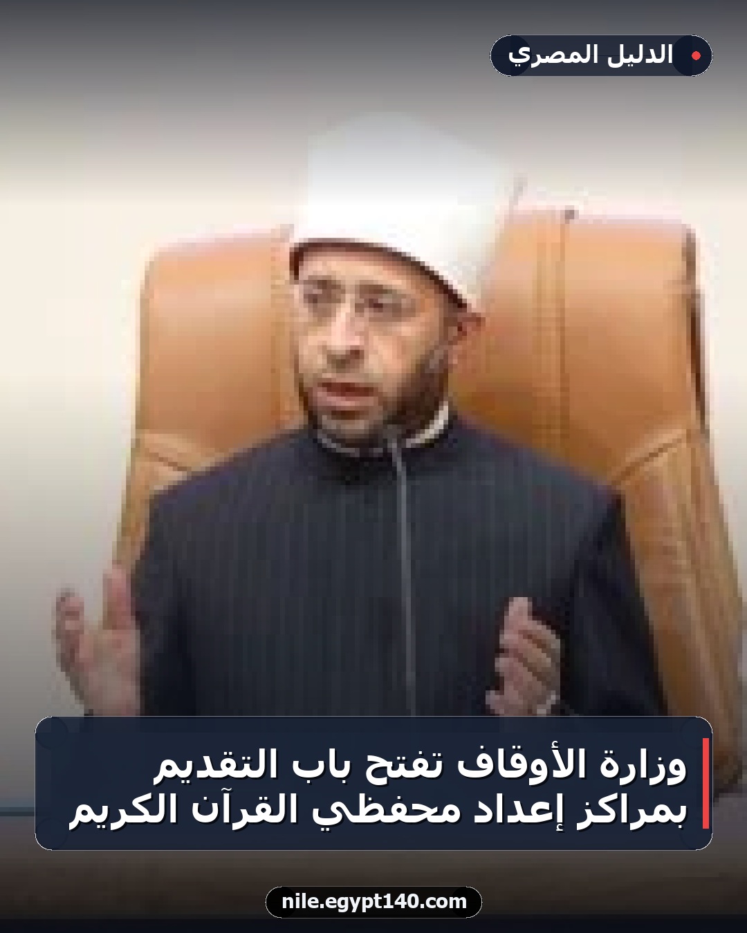 وزارة الأوقاف تفتح باب التقديم بمراكز إعداد محفظي القرآن الكريم