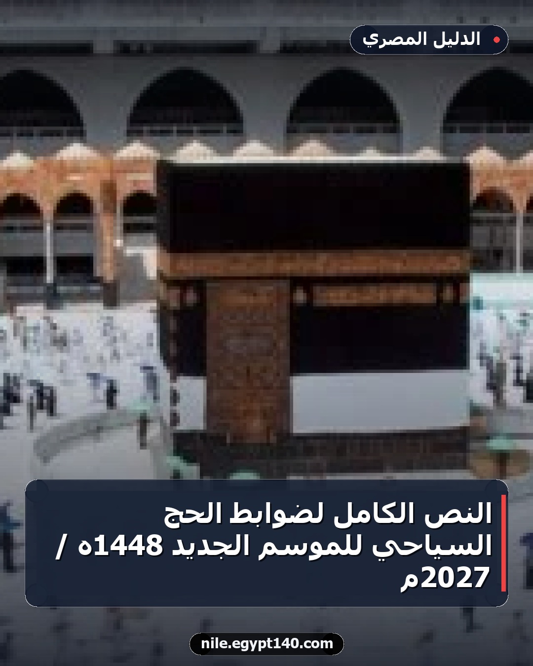 النص الكامل لضوابط الحج السياحي للموسم الجديد 1448هـ / 2027م