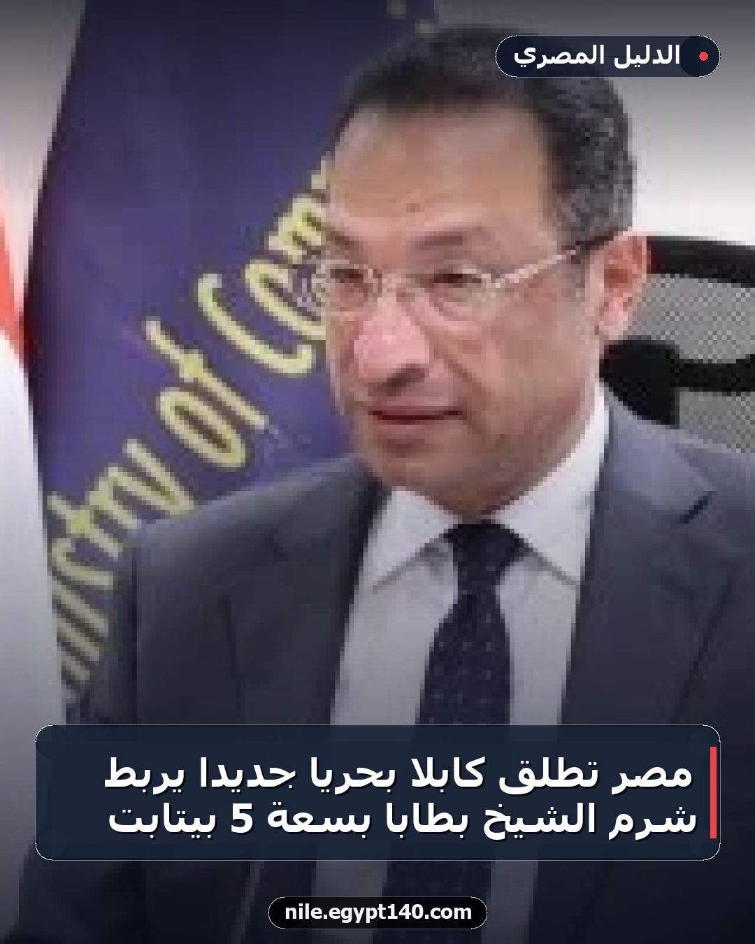 مصر تطلق كابلاً بحرياً جديداً يربط شرم الشيخ بطابا بسعة 5 بيتابت