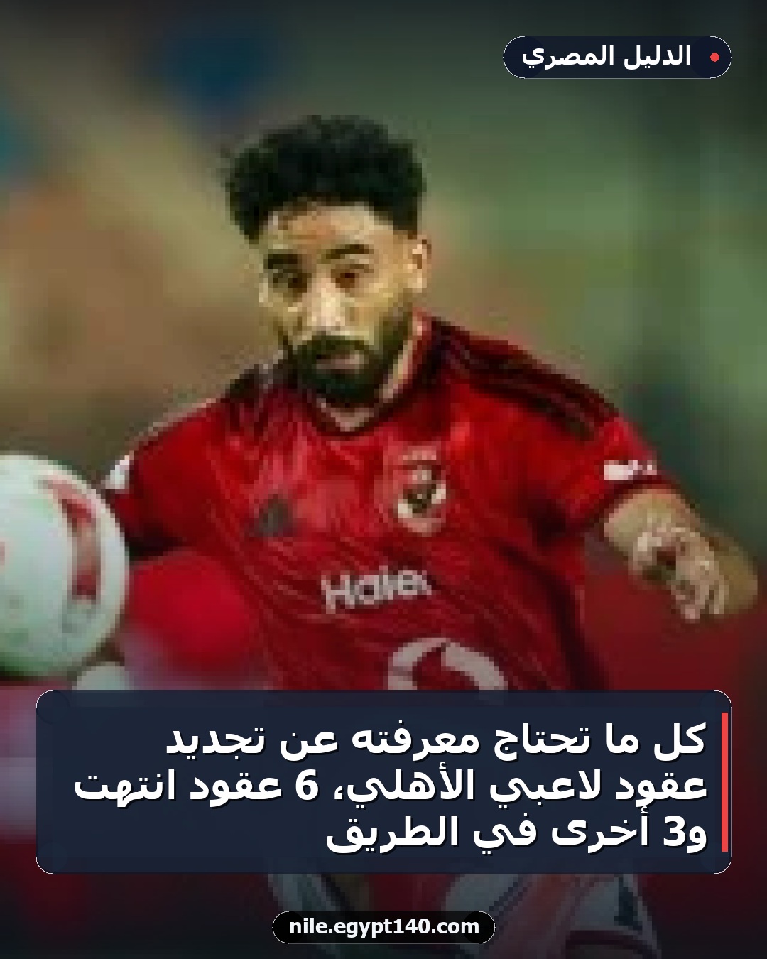 كل ما تحتاج معرفته عن تجديد عقود لاعبي الأهلي، 6 عقود انتهت و3 أخرى في الطريق