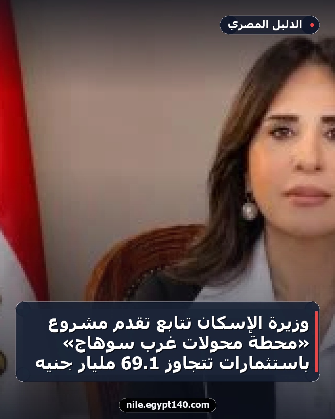 وزيرة الإسكان تتابع تقدم مشروع «محطة محولات غرب سوهاج» باستثمارات تتجاوز 1.69 مليار جنيه