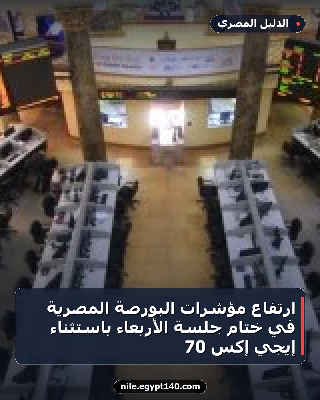 ارتفاع مؤشرات البورصة المصرية في ختام جلسة الأربعاء باستثناء إيجي إكس 70