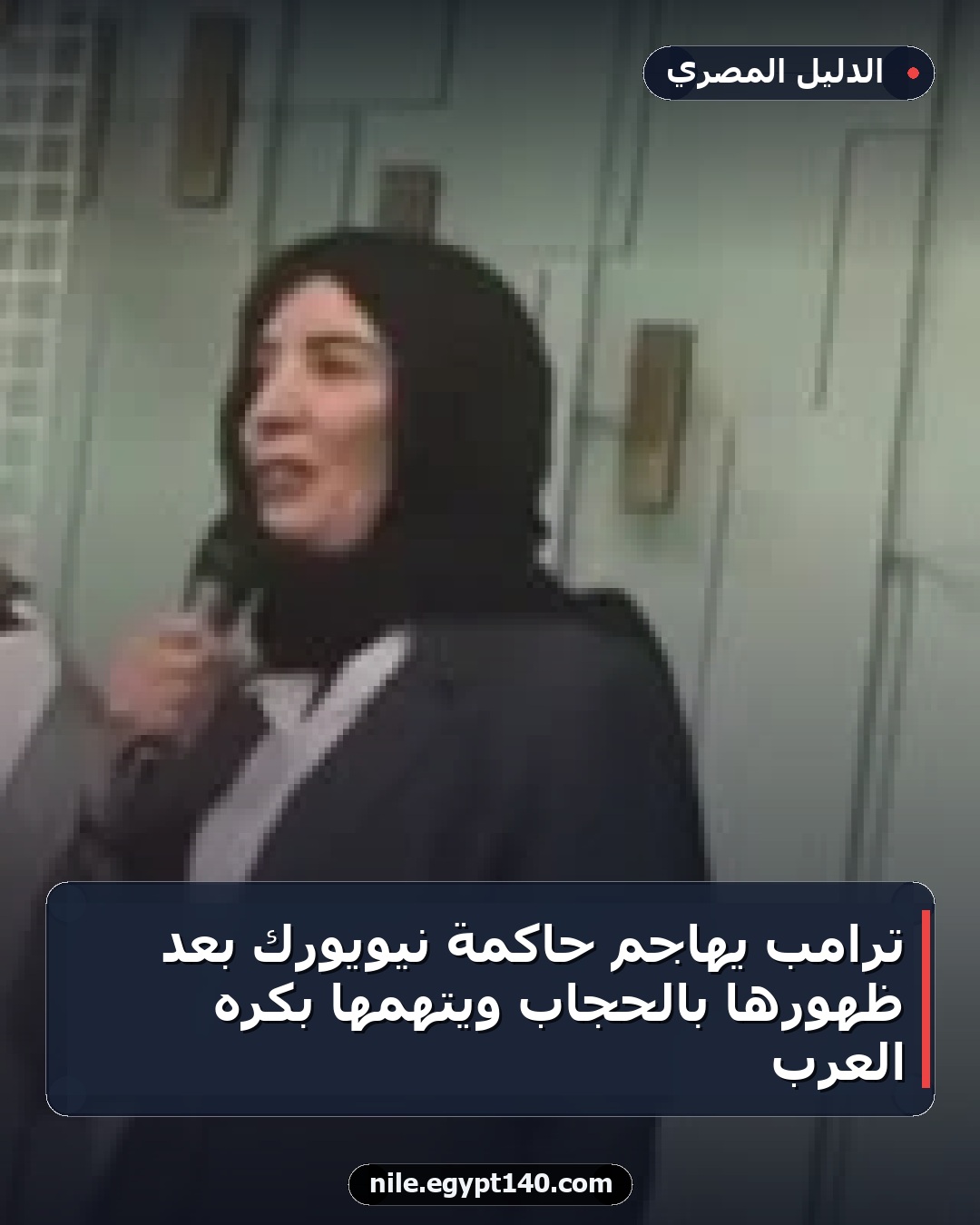ترامب يهاجم حاكمة نيويورك بعد ظهورها بالحجاب ويتهمها بكره العرب