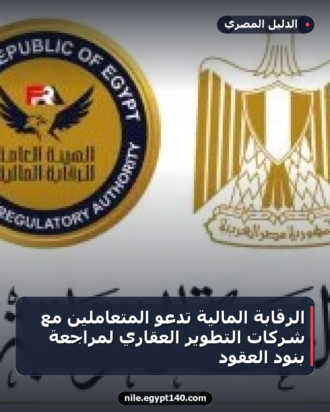 الرقابة المالية تدعو المتعاملين مع شركات التطوير العقاري لمراجعة بنود العقود