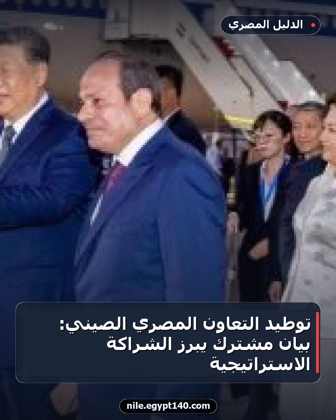 توطيد التعاون المصري الصيني: بيان مشترك يبرز الشراكة الاستراتيجية