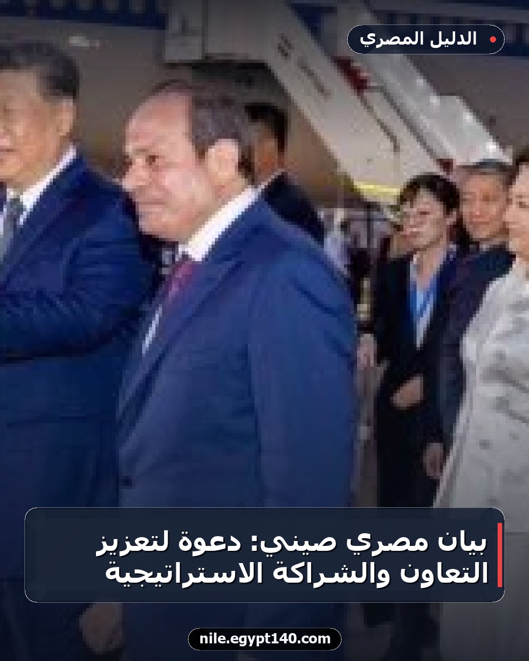 بيان مصري صيني: دعوة لتعزيز التعاون والشراكة الاستراتيجية