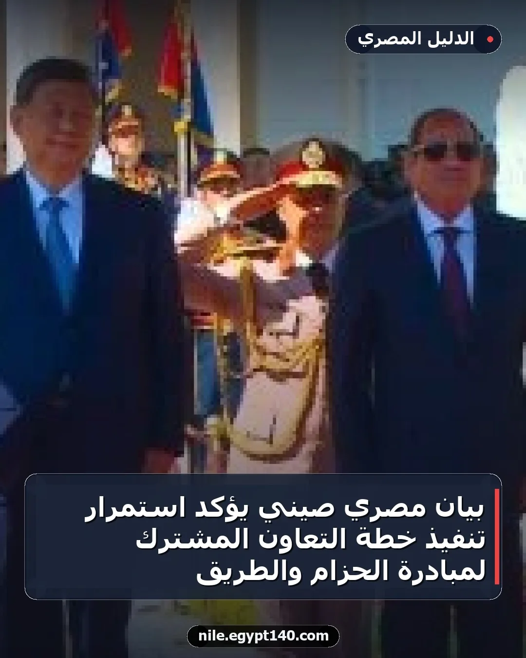 بيان مصري صيني يؤكد استمرار تنفيذ خطة التعاون المشترك لمبادرة الحزام والطريق