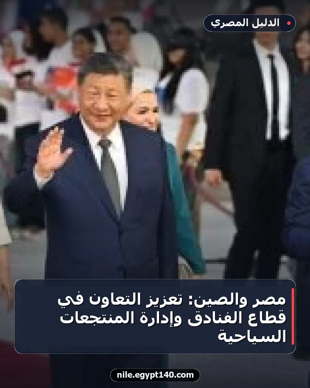 مصر والصين: تعزيز التعاون في قطاع الفنادق وإدارة المنتجعات السياحية