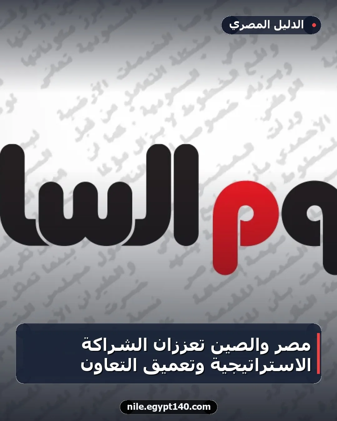 مصر والصين تعززان الشراكة الاستراتيجية وتعميق التعاون