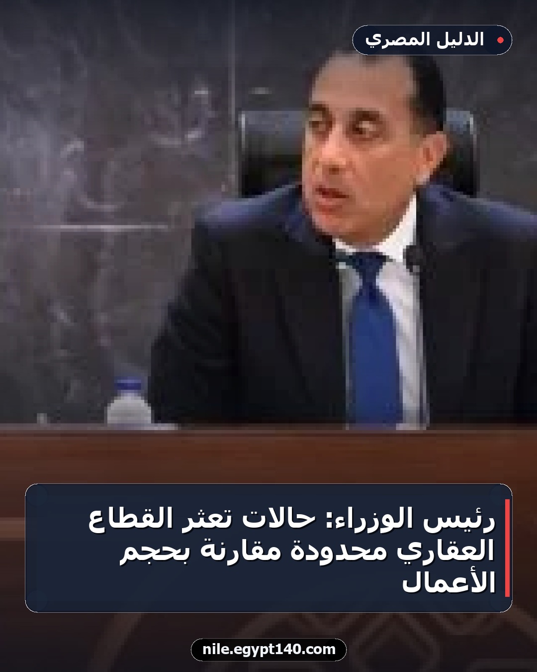 رئيس الوزراء: حالات تعثر القطاع العقاري محدودة مقارنة بحجم الأعمال