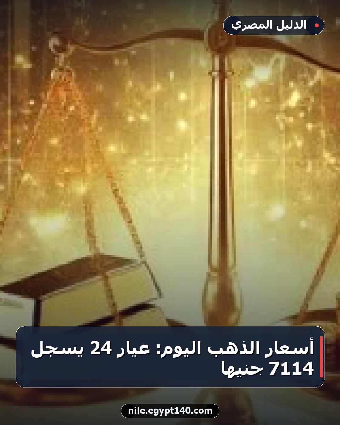 أسعار الذهب اليوم: عيار 24 يسجل 7114 جنيها