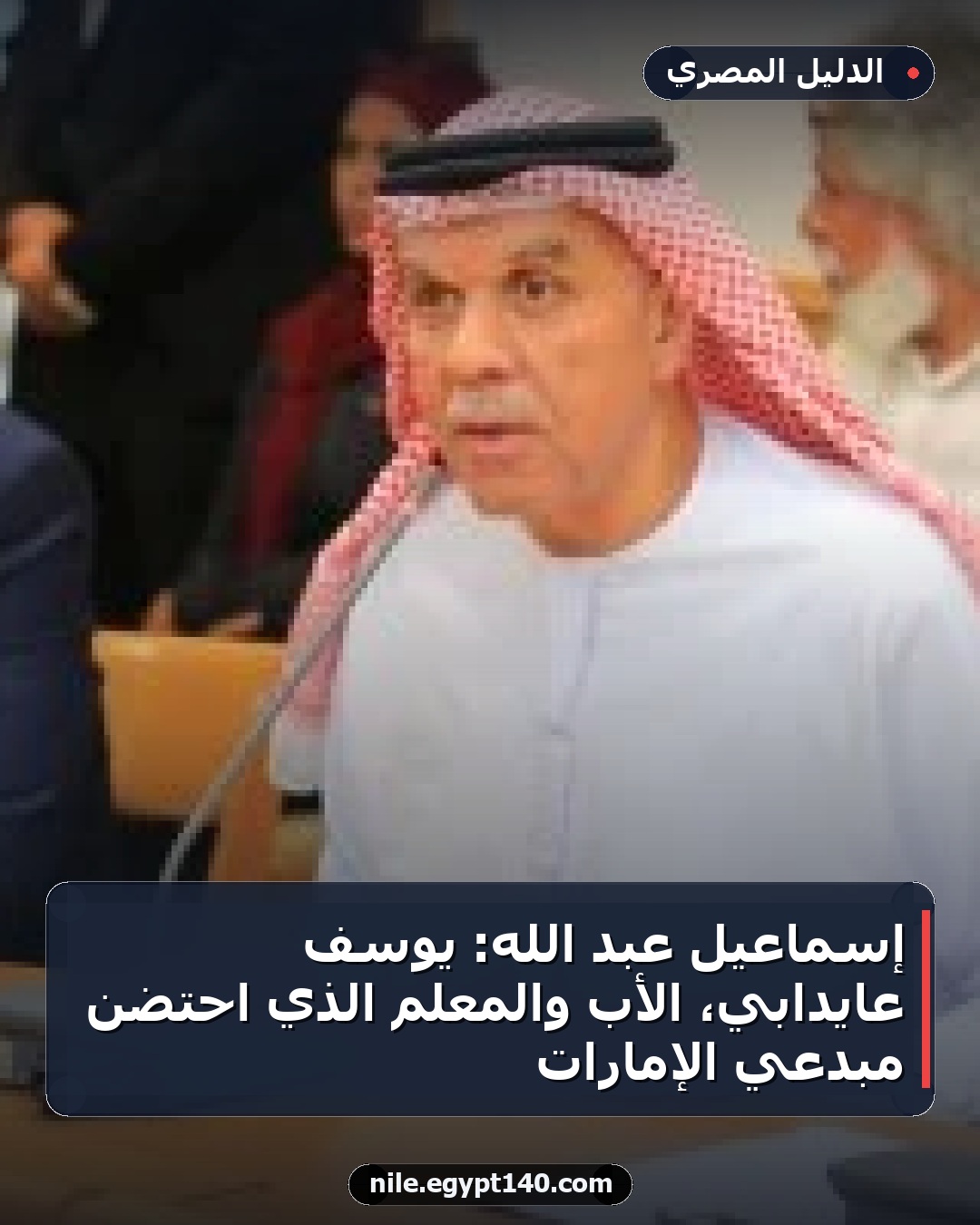إسماعيل عبد الله: يوسف عايدابي، الأب والمعلم الذي احتضن مبدعي الإمارات