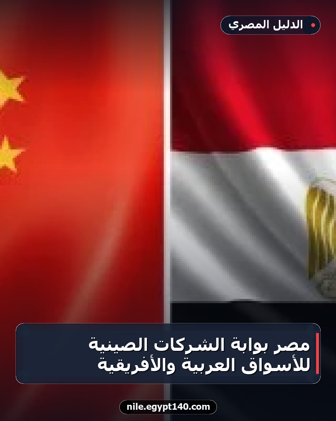 مصر بوابة الشركات الصينية للأسواق العربية والأفريقية