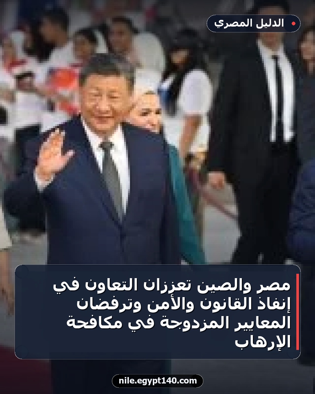 مصر والصين تعززان التعاون في إنفاذ القانون والأمن وترفضان المعايير المزدوجة في مكافحة الإرهاب