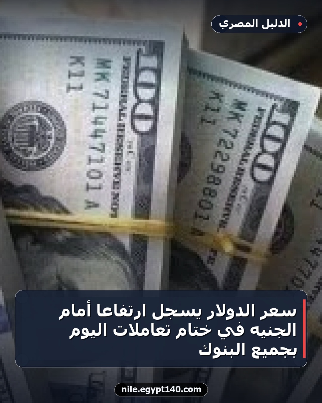 سعر الدولار يسجل ارتفاعاً أمام الجنيه في ختام تعاملات اليوم بجميع البنوك