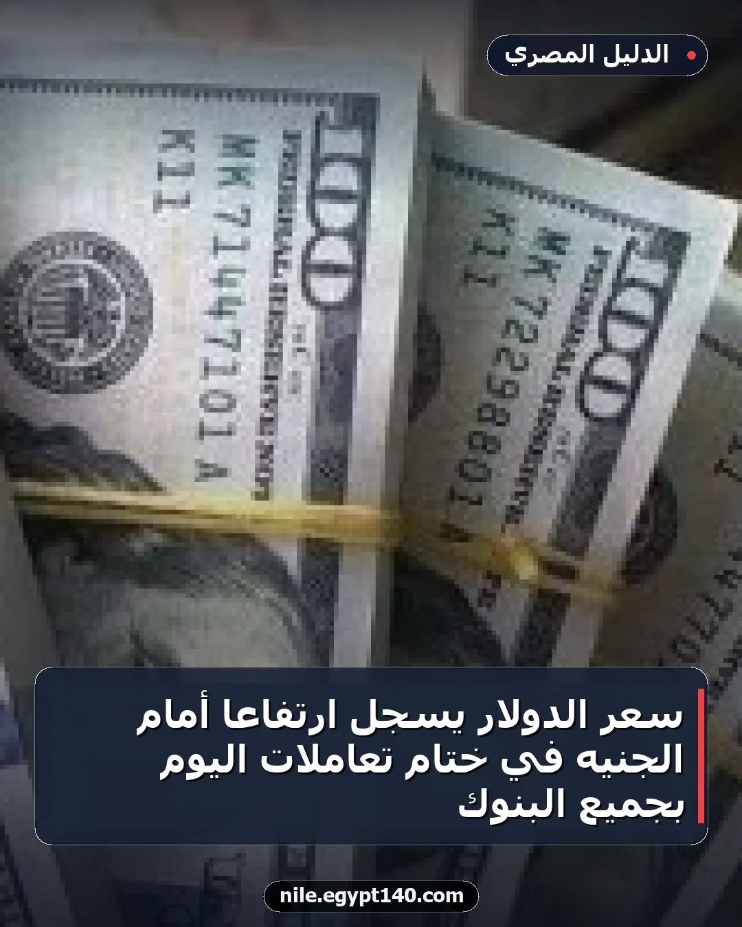 سعر الدولار يسجل ارتفاعاً أمام الجنيه في ختام تعاملات اليوم بجميع البنوك