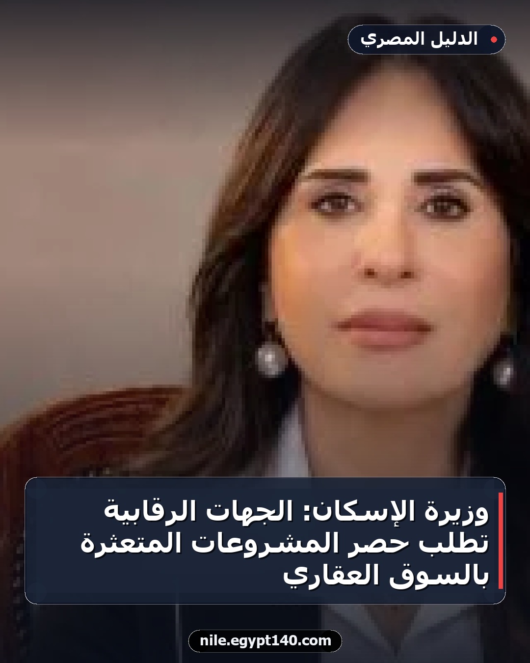 وزيرة الإسكان: الجهات الرقابية تطلب حصر المشروعات المتعثرة بالسوق العقاري
