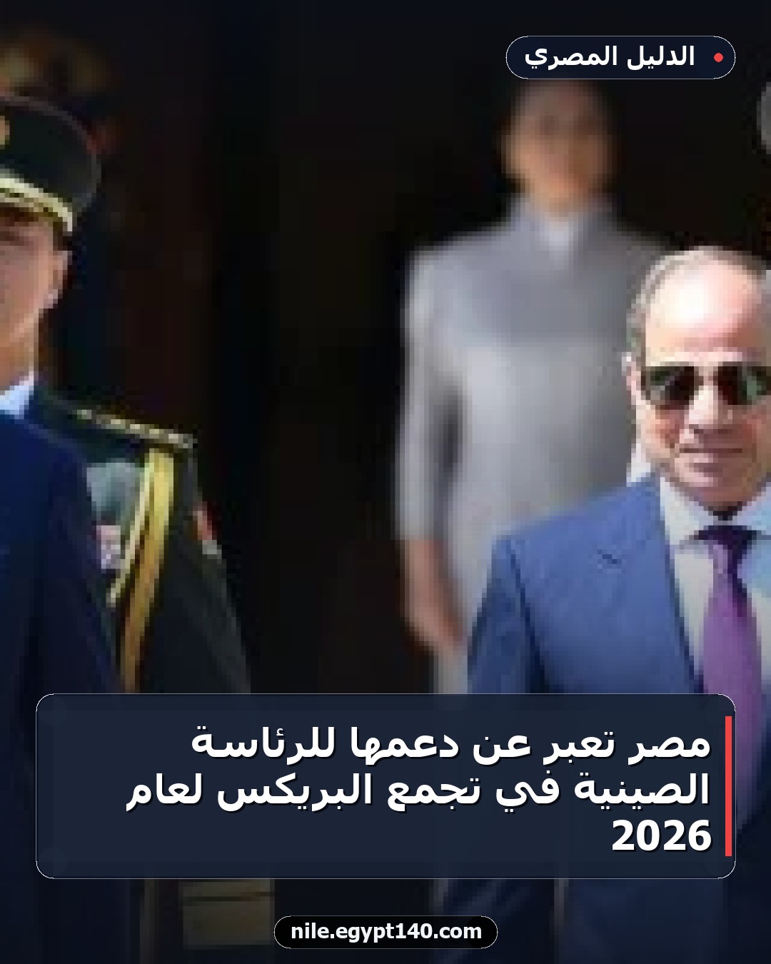 مصر تعبر عن دعمها للرئاسة الصينية في تجمع البريكس لعام 2026