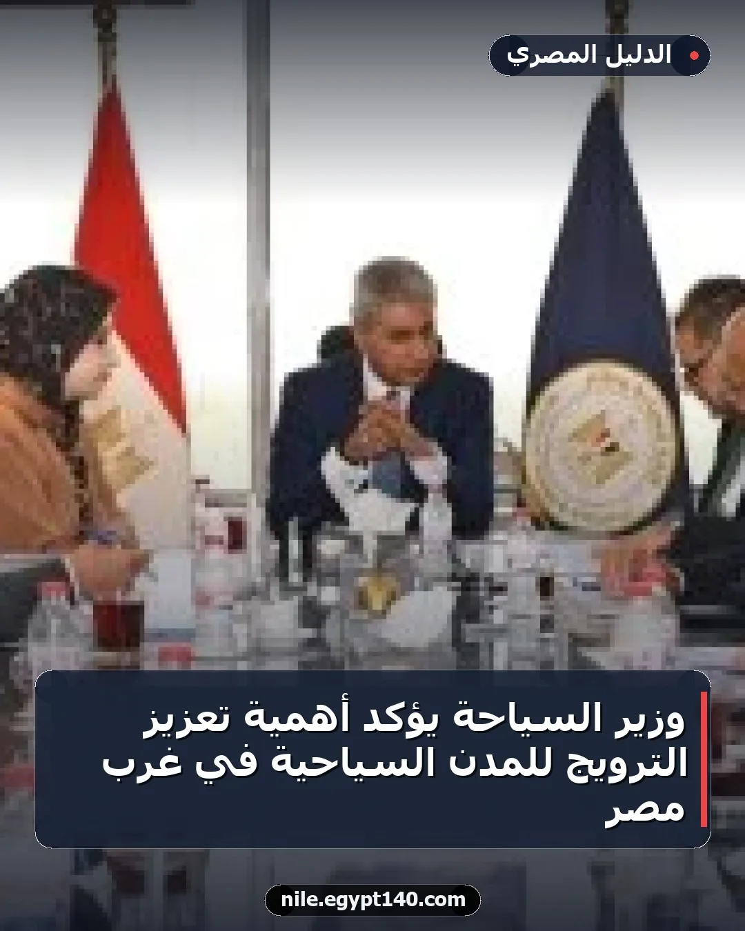 وزير السياحة يؤكد أهمية تعزيز الترويج للمدن السياحية في غرب مصر
