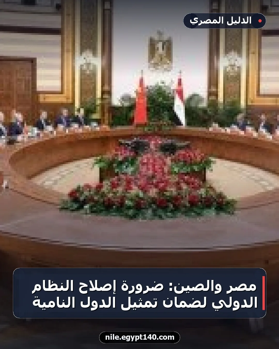 مصر والصين: ضرورة إصلاح النظام الدولي لضمان تمثيل الدول النامية