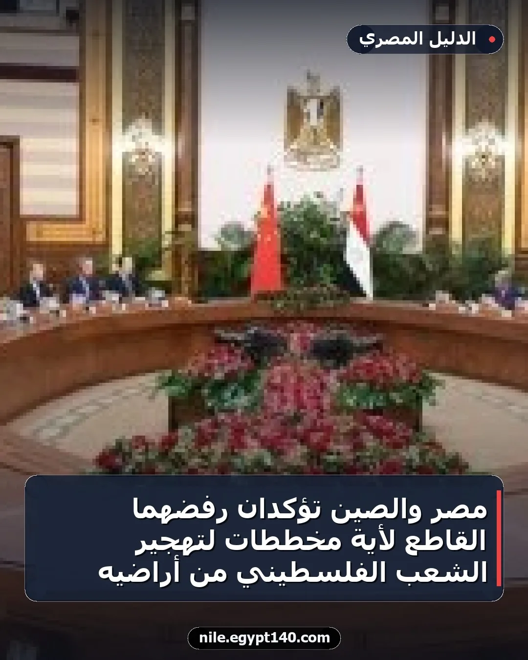 مصر والصين تؤكدان رفضهما القاطع لأية مخططات لتهجير الشعب الفلسطيني من أراضيه