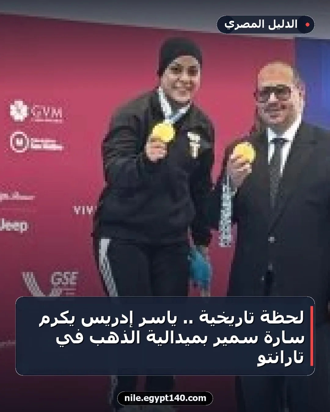 لحظة تاريخية .. ياسر إدريس يكرّم سارة سمير بميدالية الذهب في تارانتو