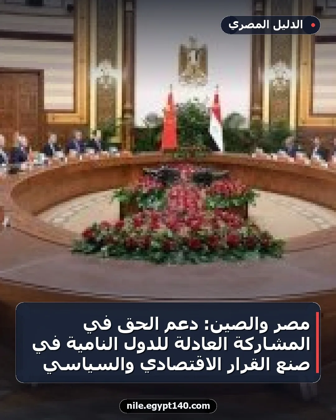 مصر والصين: دعم الحق في المشاركة العادلة للدول النامية في صنع القرار الاقتصادي والسياسي