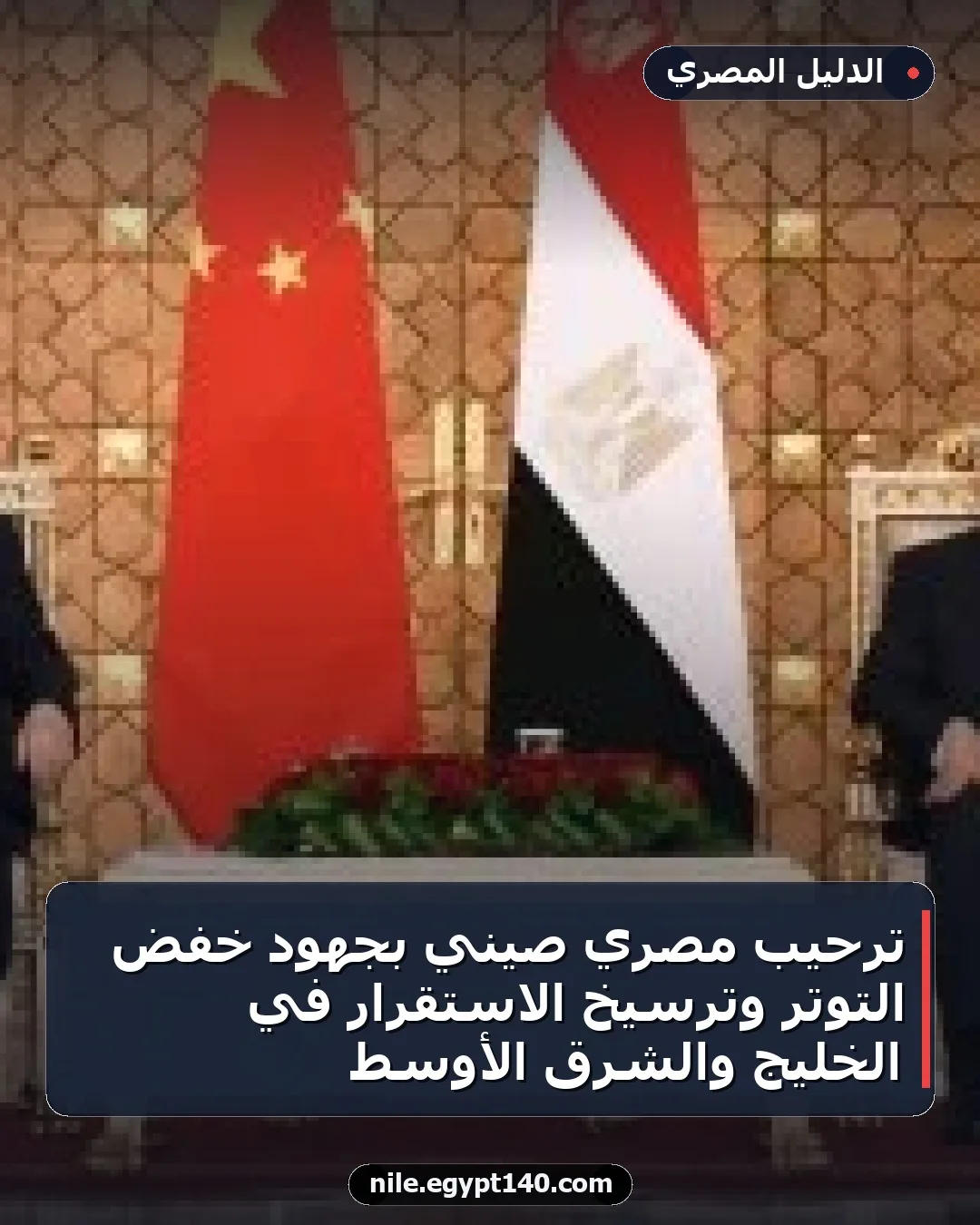 ترحيب مصري صيني بجهود خفض التوتر وترسيخ الاستقرار في الخليج والشرق الأوسط
