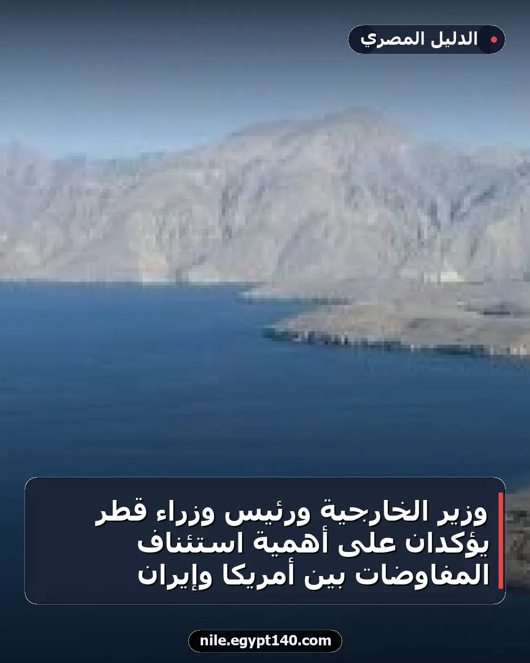 وزير الخارجية ورئيس وزراء قطر يؤكدان على أهمية استئناف المفاوضات بين أمريكا وإيران