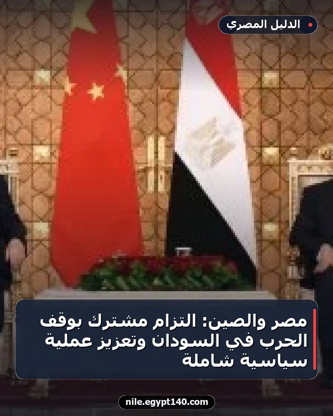 مصر والصين: التزام مشترك بوقف الحرب في السودان وتعزيز عملية سياسية شاملة