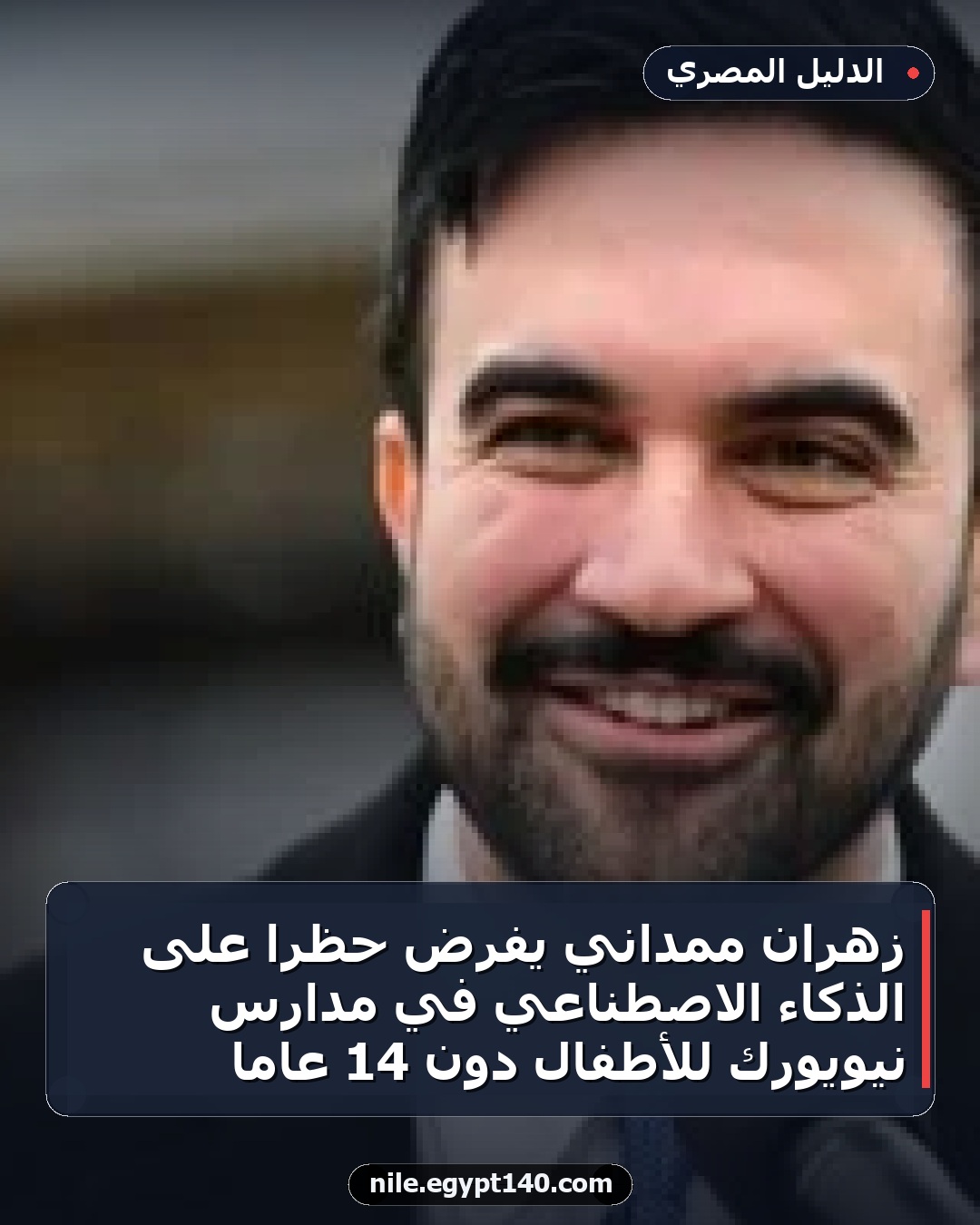 زهران ممداني يفرض حظرًا على الذكاء الاصطناعي في مدارس نيويورك للأطفال دون 14 عامًا