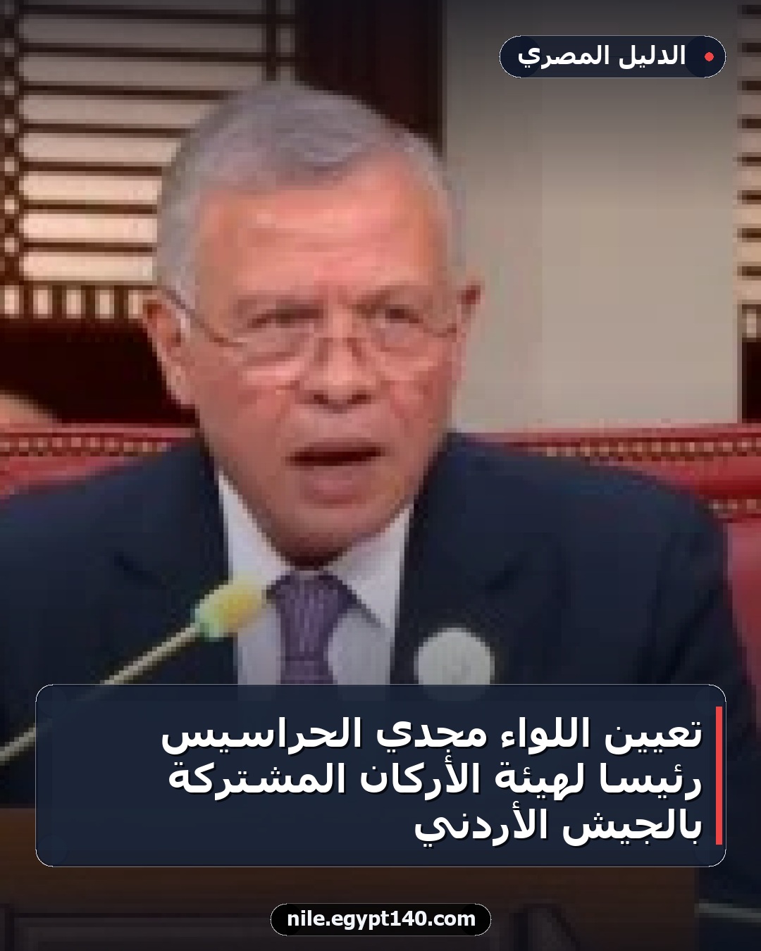 تعيين اللواء مجدي الحراسيس رئيساً لهيئة الأركان المشتركة بالجيش الأردني