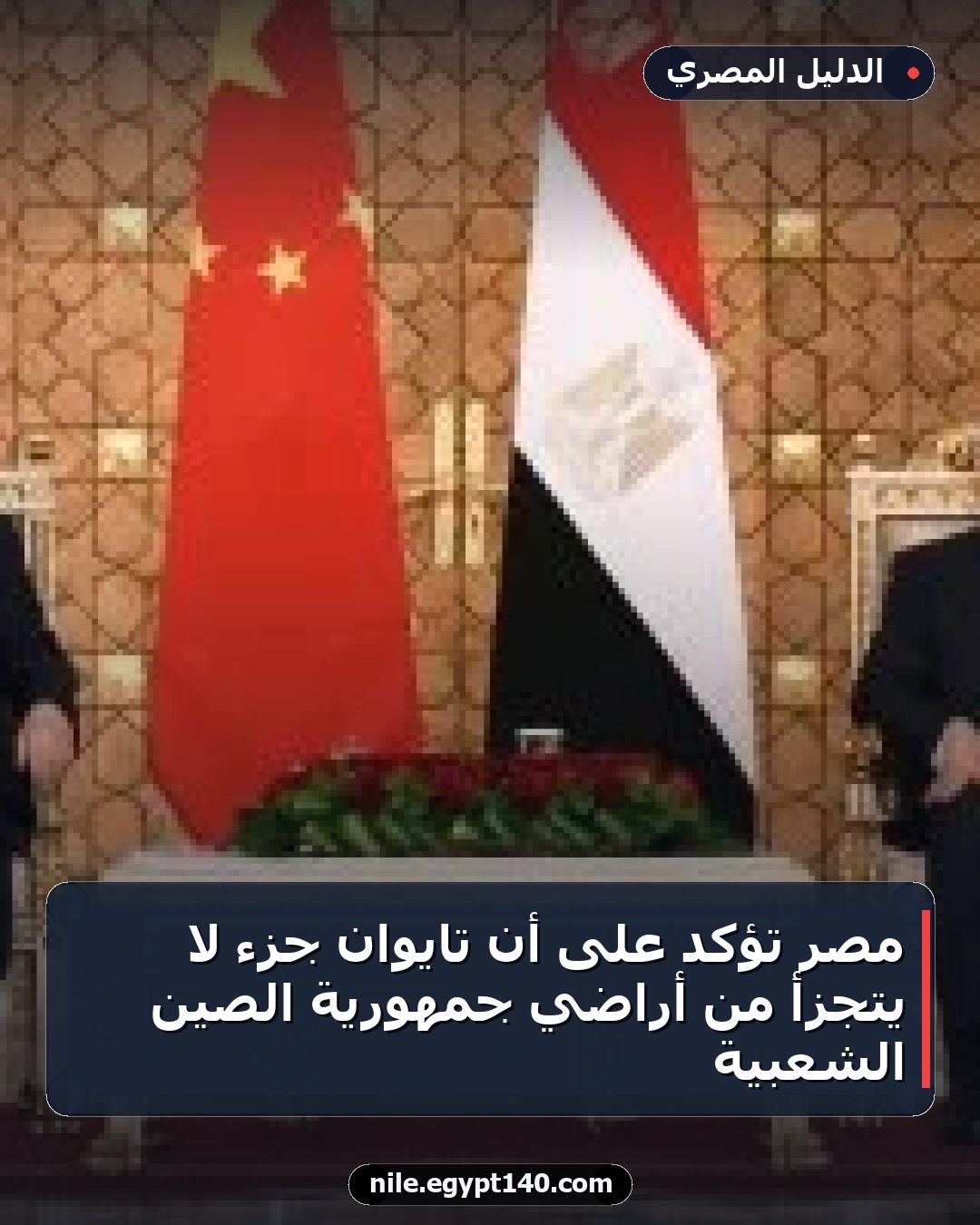 مصر تؤكد على أن تايوان جزء لا يتجزأ من أراضي جمهورية الصين الشعبية