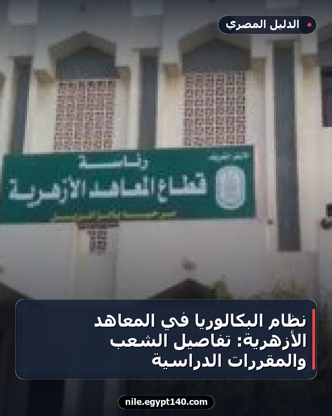 نظام البكالوريا في المعاهد الأزهرية: تفاصيل الشعب والمقررات الدراسية