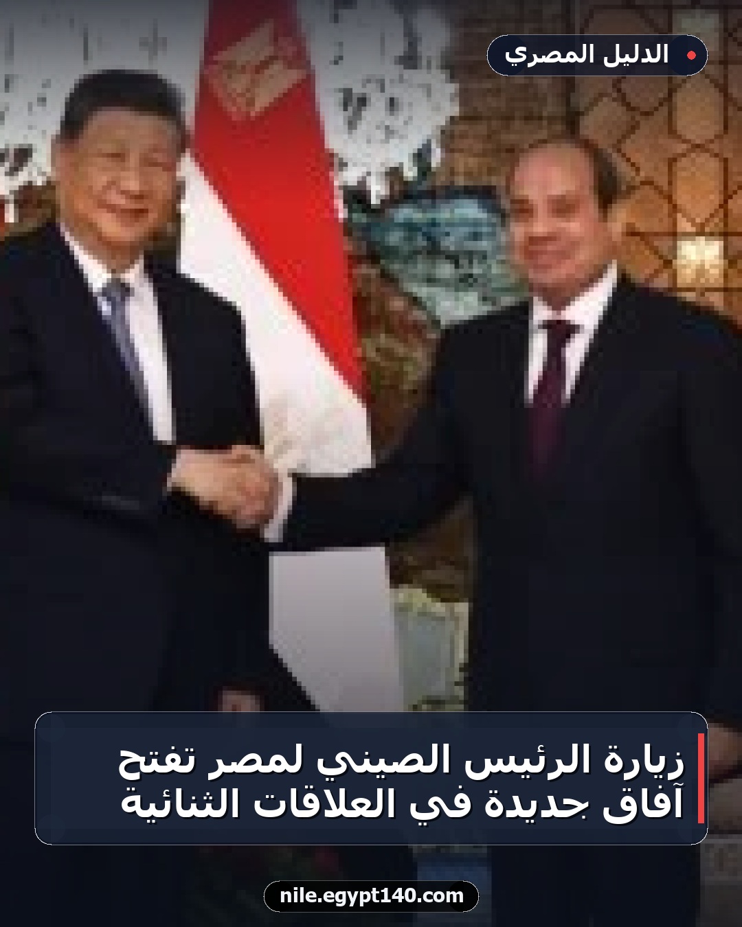 زيارة الرئيس الصيني لمصر تفتح آفاق جديدة في العلاقات الثنائية