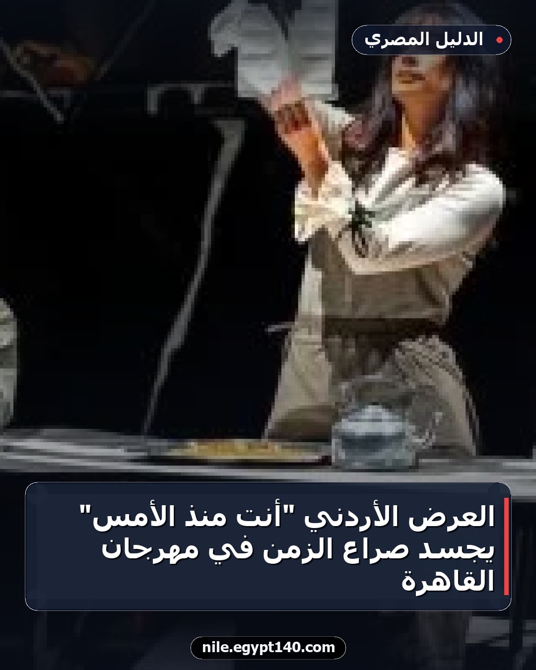 العرض الأردني "أنت منذ الأمس" يجسد صراع الزمن في مهرجان القاهرة