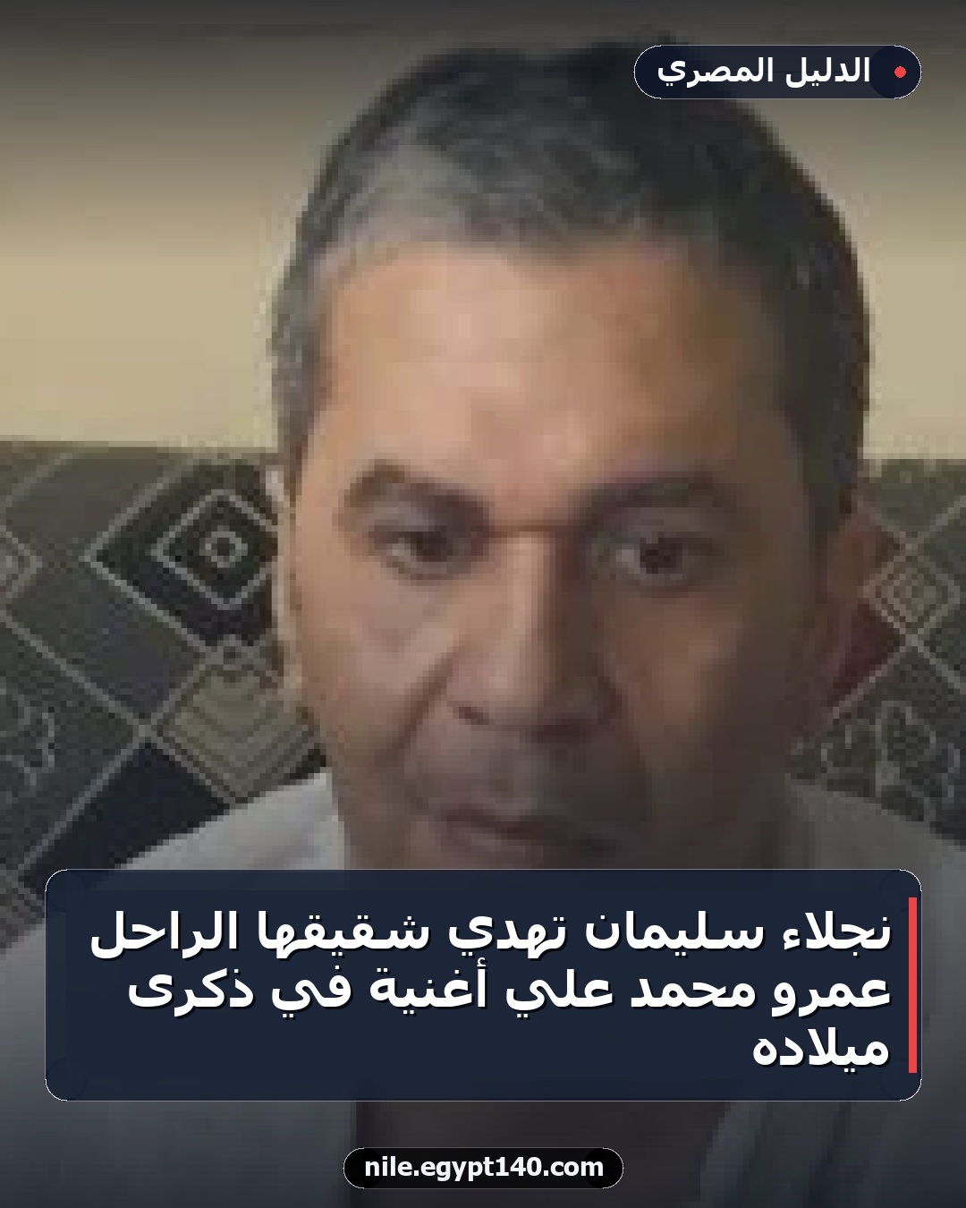 نجلاء سليمان تهدي شقيقها الراحل عمرو محمد علي أغنية في ذكرى ميلاده