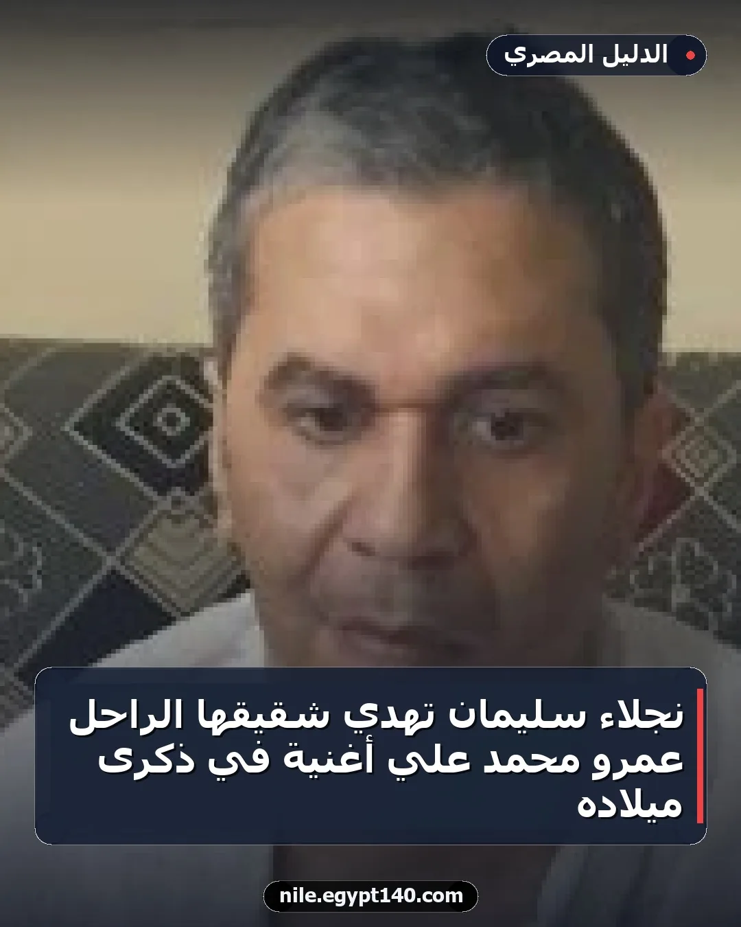 نجلاء سليمان تهدي شقيقها الراحل عمرو محمد علي أغنية في ذكرى ميلاده