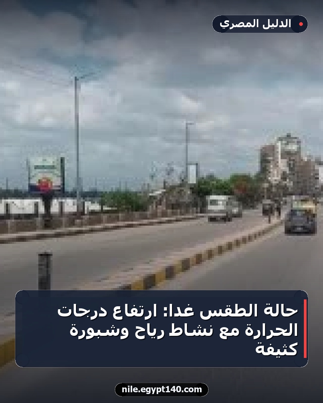 حالة الطقس غدا: ارتفاع درجات الحرارة مع نشاط رياح وشبورة كثيفة