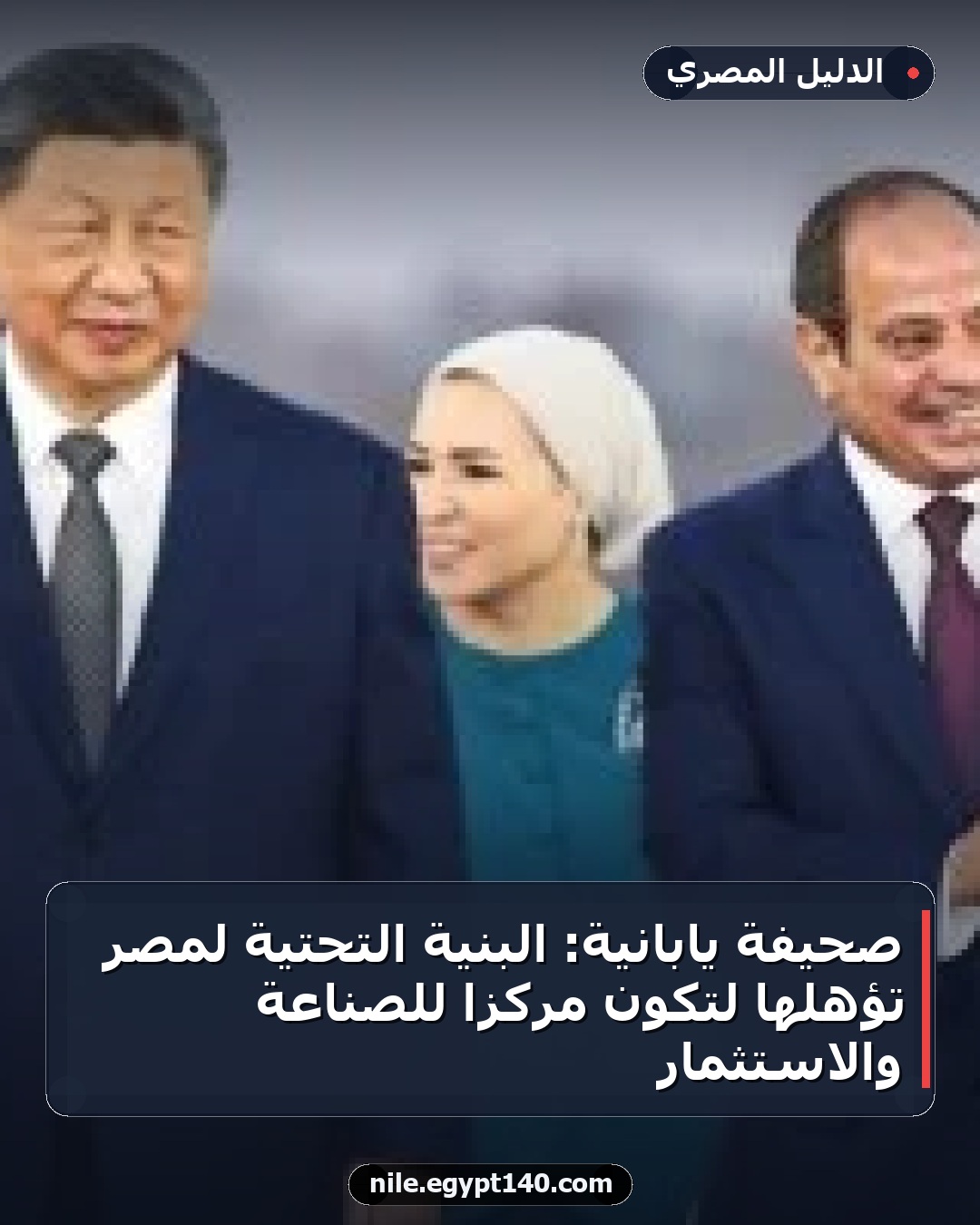 صحيفة يابانية: البنية التحتية لمصر تؤهلها لتكون مركزاً للصناعة والاستثمار