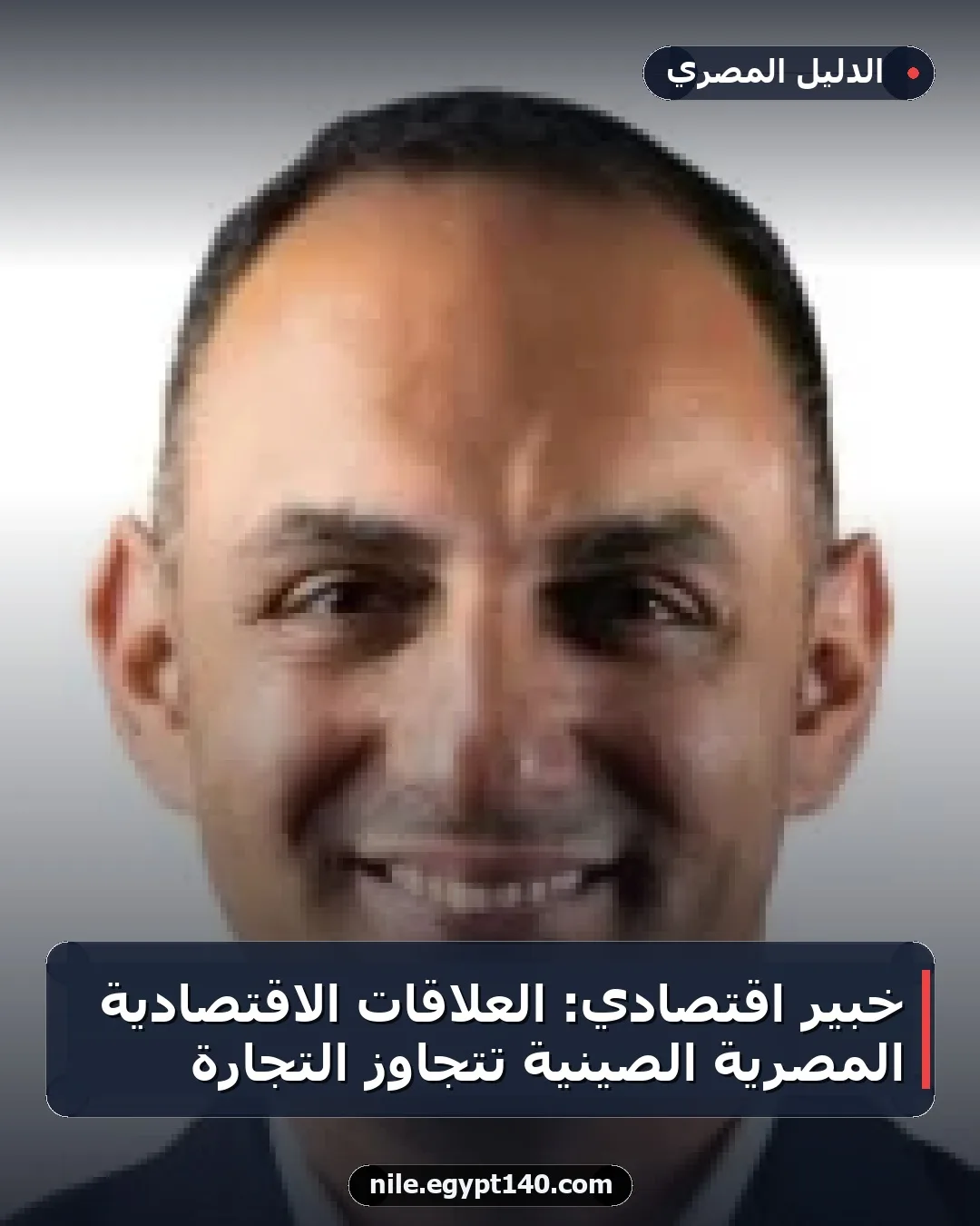 خبير اقتصادي: العلاقات الاقتصادية المصرية الصينية تتجاوز التجارة