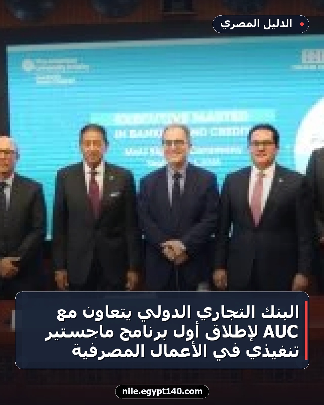 البنك التجاري الدولي يتعاون مع AUC لإطلاق أول برنامج ماجستير تنفيذي في الأعمال المصرفية