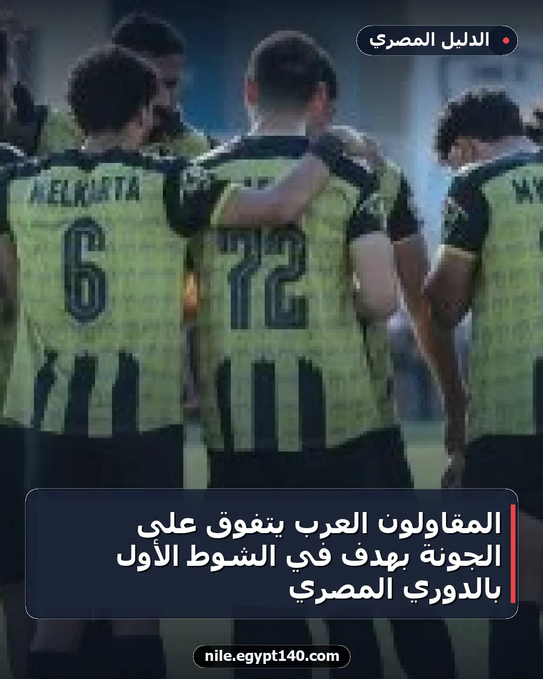 المقاولون العرب يتفوق على الجونة بهدف في الشوط الأول بالدوري المصري