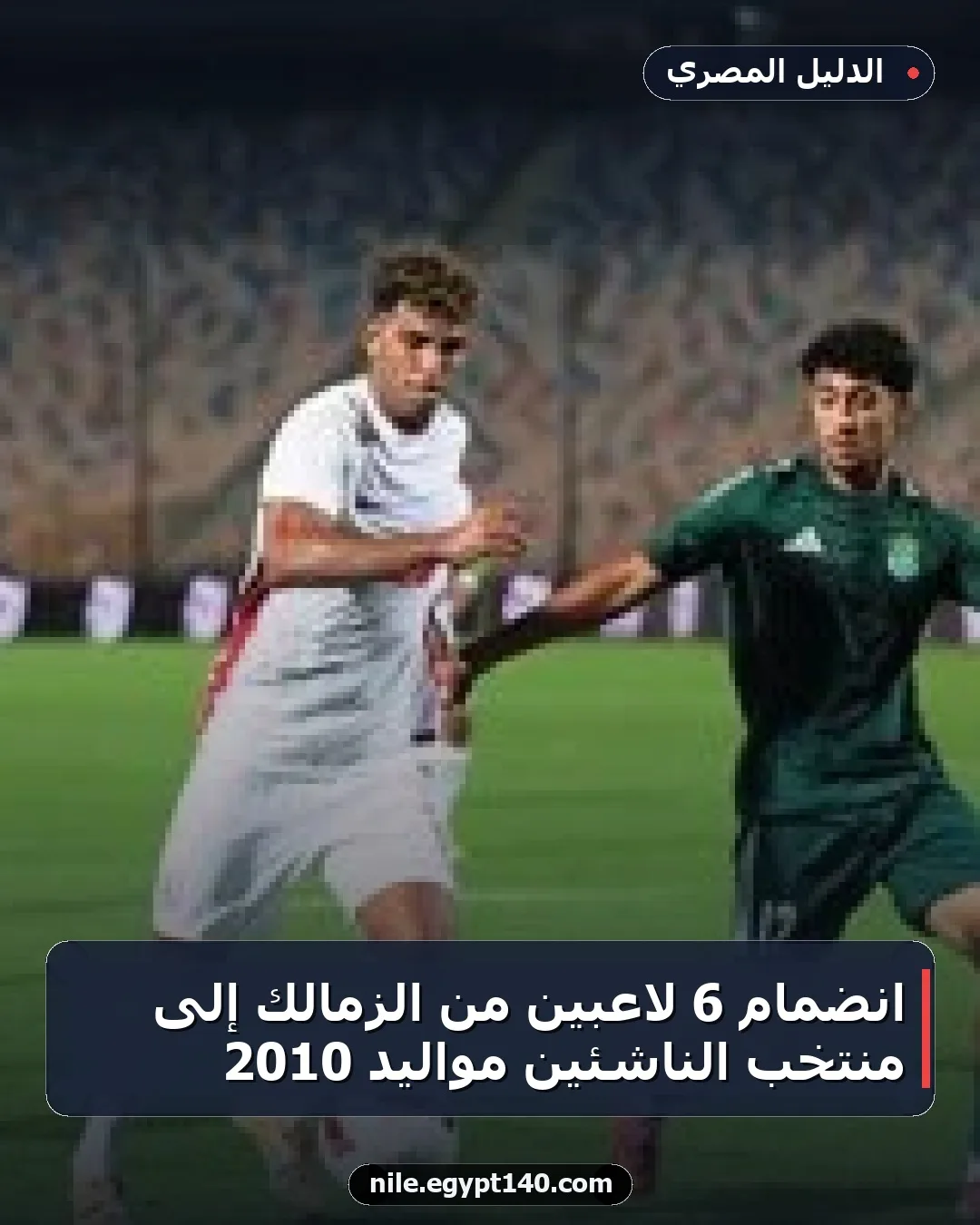 انضمام 6 لاعبين من الزمالك إلى منتخب الناشئين مواليد 2010
