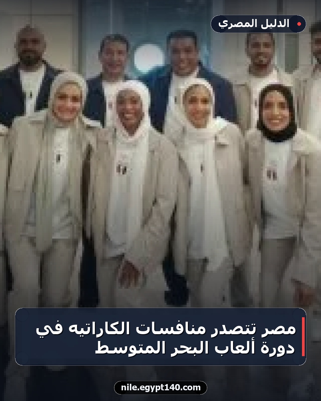 مصر تتصدر منافسات الكاراتيه في دورة ألعاب البحر المتوسط