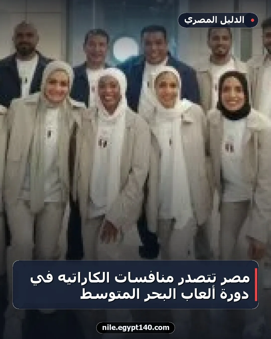 مصر تتصدر منافسات الكاراتيه في دورة ألعاب البحر المتوسط
