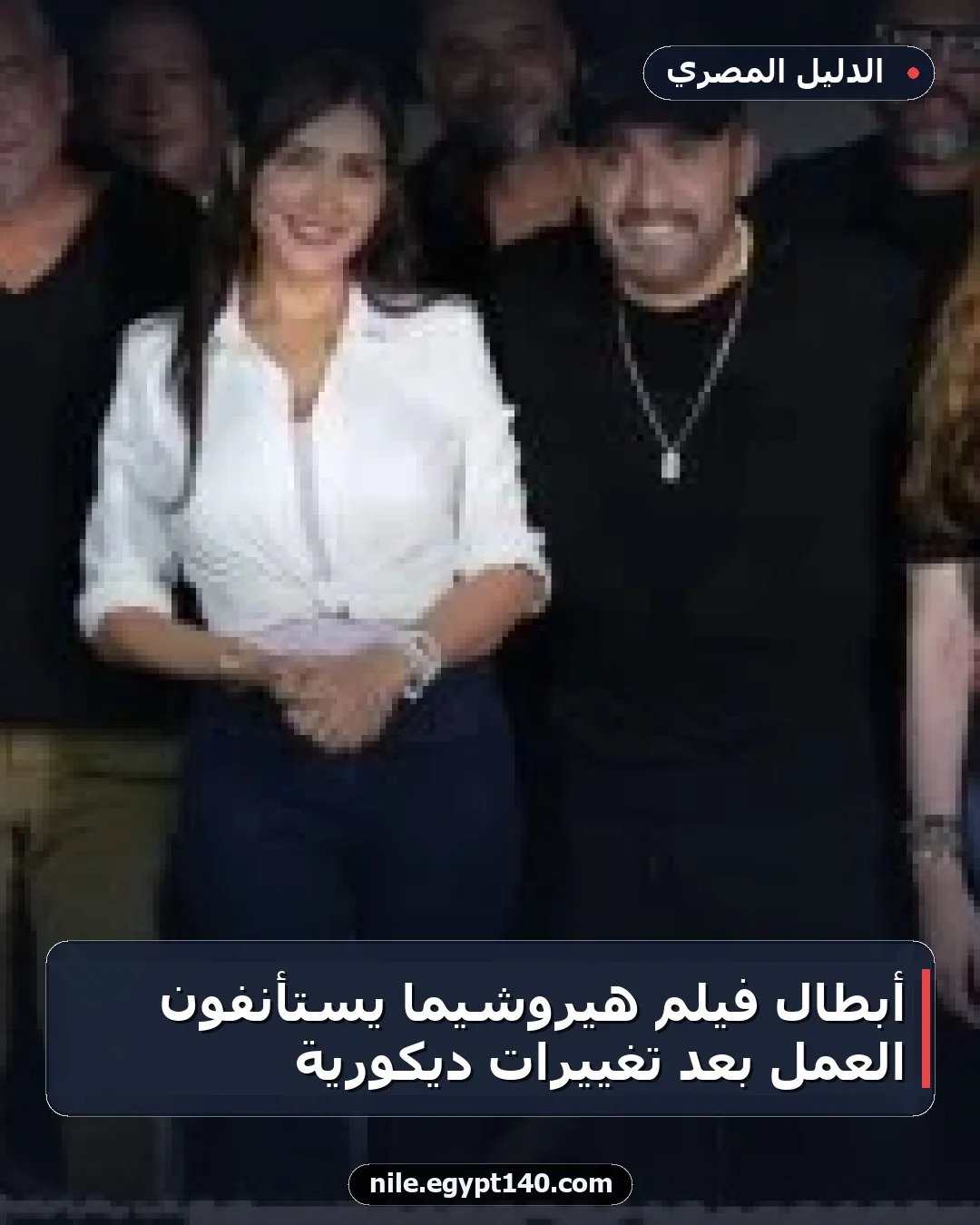 أبطال فيلم هيروشيما يستأنفون العمل بعد تغييرات ديكورية