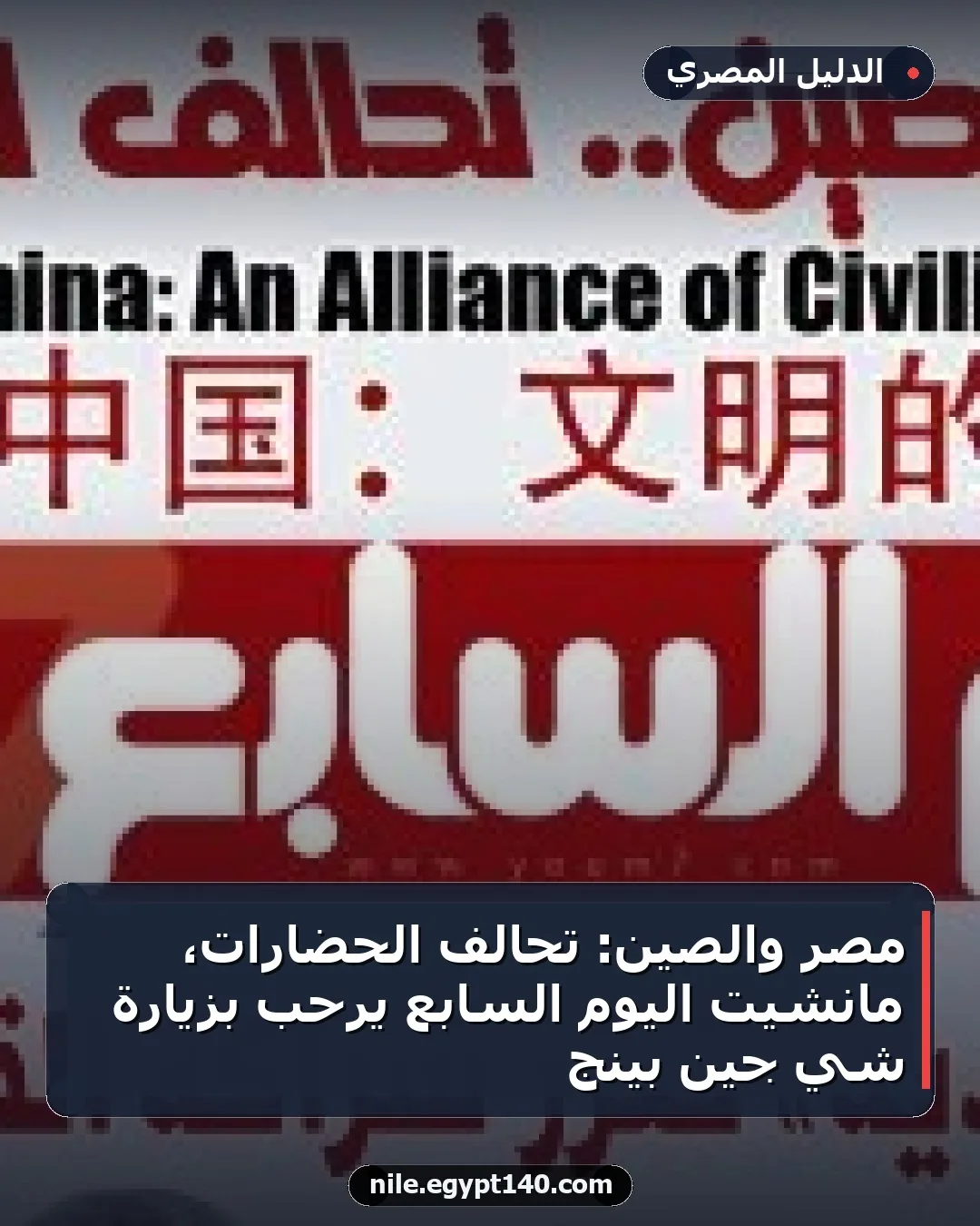 مصر والصين: تحالف الحضارات، مانشيت اليوم السابع يرحب بزيارة شي جين بينج